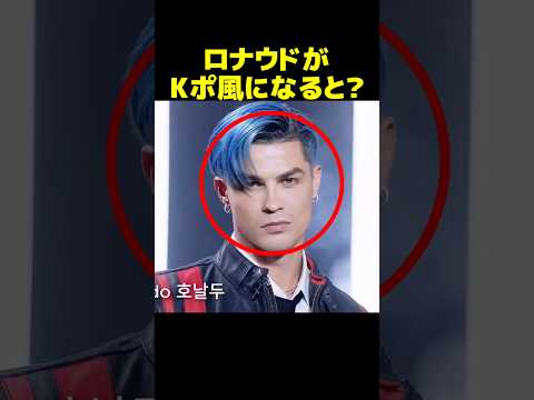 ロナウドがKポ風になると？