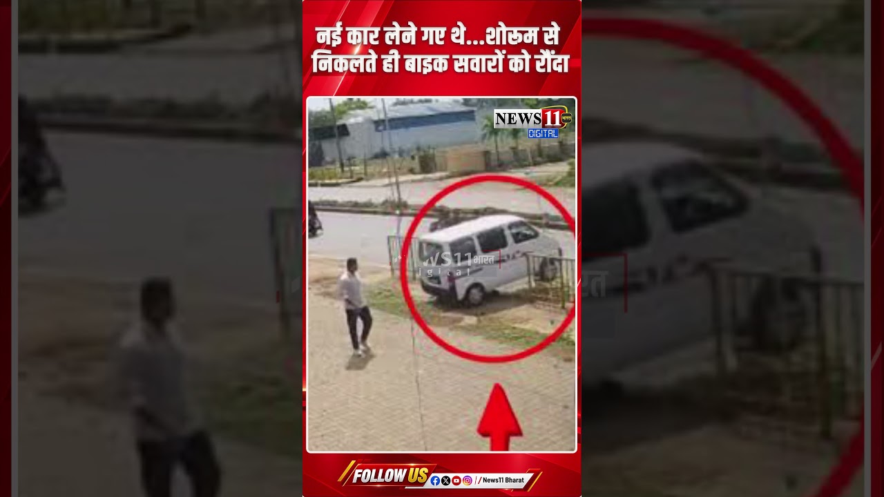 नई कार लेने गए थे...शोरूम से निकलते ही बाइक सवारों को रौंदा