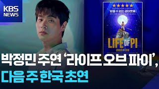 박정민 주연 ‘라이프 오브 파이’, 다음 주 한국 초연 [잇슈 컬처] / KBS  2025.11.27.
