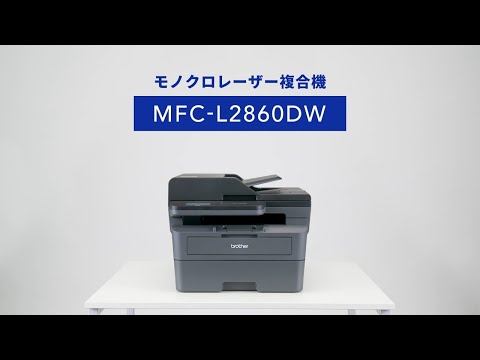 MFC-L2860DW モノクロレーザー複合機 JUSTIO(ジャスティオ) [A4サイズ