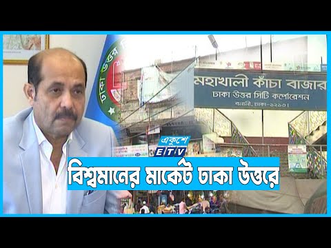 আর্ন্তজাতিক টেন্ডারে হবে রাজধানীর ৩৭টি মার্কেটের আধুনিকায়ন