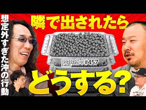 【沖ヒカルの隣で連チャン！その時どうする？】アロマティックトークinぱちタウン 第457回《木村魚拓・沖ヒカル・グレート巨砲・ウシオ》★★毎週水曜日配信★★