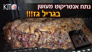 מתכון לאנטריקוט מעושן בגריל גז • מתכונים קיטוגנים KetoIL