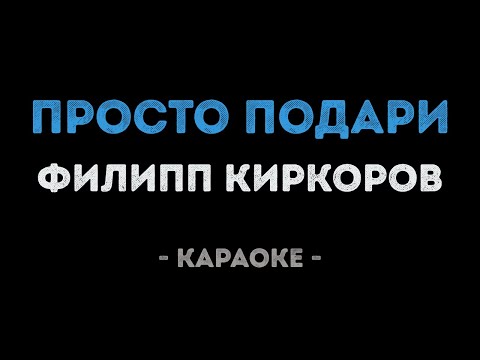 Филипп Киркоров - Просто подари (Караоке)