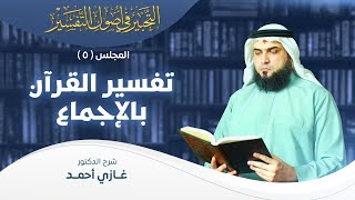 صورة تفسير القرآن بالإجماع | أصول التفسير [5] | التحبير في أصول التفسير