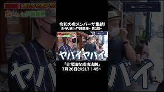 【虎ベル】「令和の虎」炎上メンバーが大集合!あの事件の裏話も#shorts