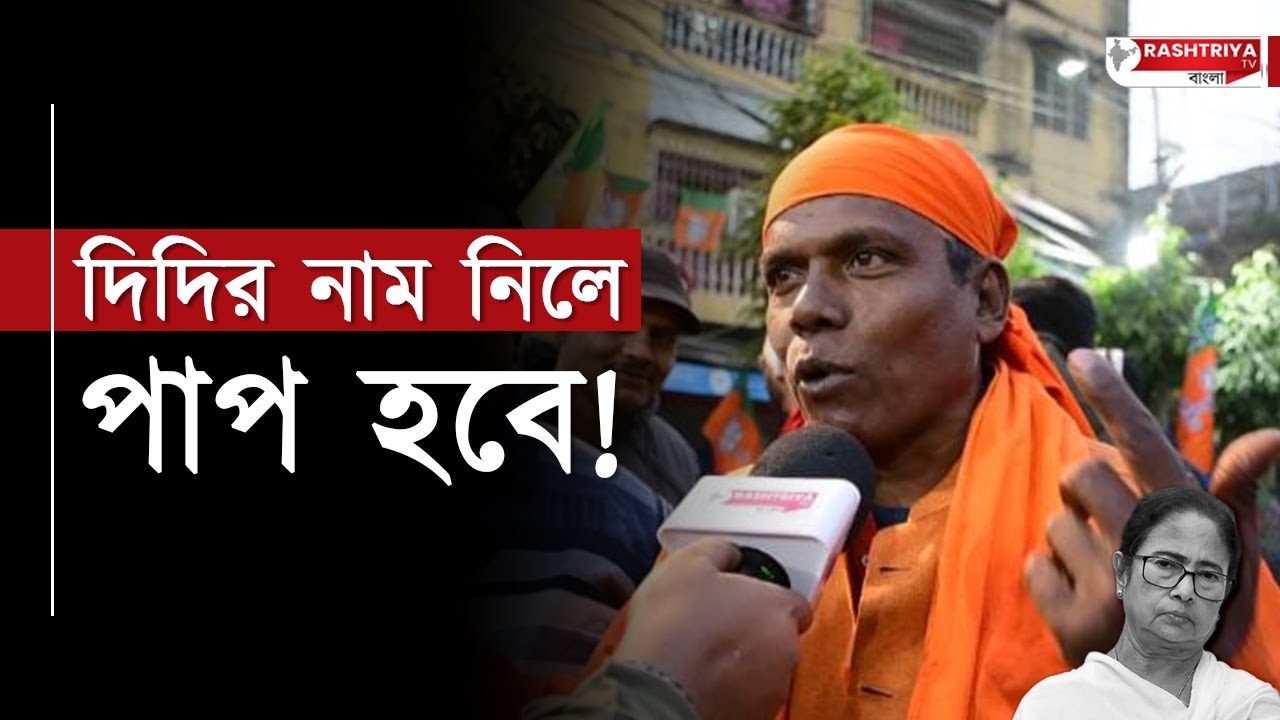 দিদির নাম নিলেই পাপ হবে, গর্জে উঠলেন বিজেপি সমর্থক | Bangla News | BJP vs TMC | 2026 West Bengal Bjp