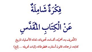 صورة فكرة شاملة عن الكتاب المقدس