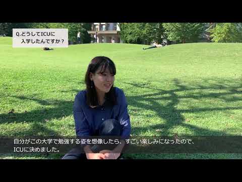 「どうしてICUに入学したの？」　学生インタビュー⑤