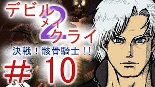 ＃１０【デビル メイ クライ２】二人でマジムン泣かす！！【ＰＳ３】