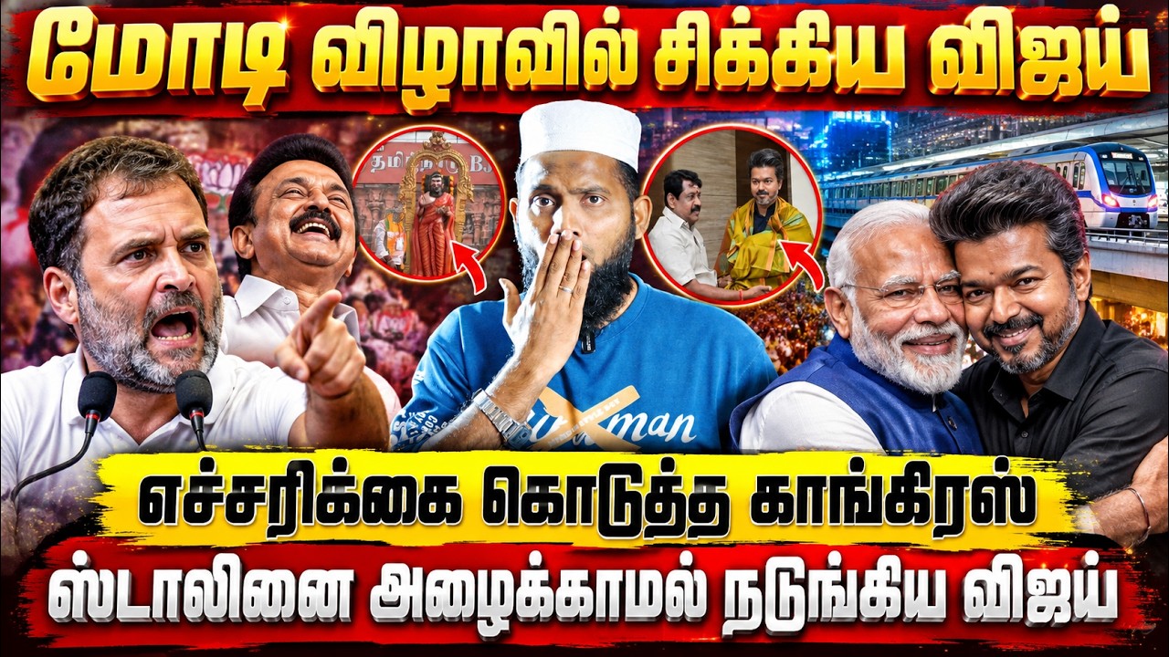 மோடி விழாவில் சிக்கிய விஜய்! எச்சரிக்கை கொடுத்த காங?