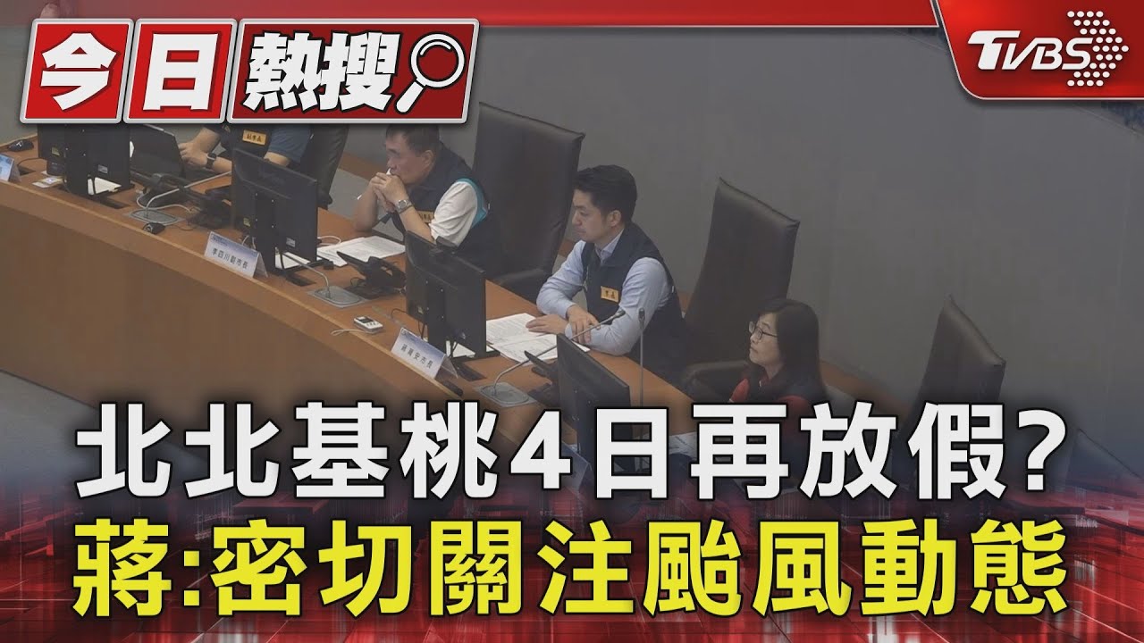 北北基桃4日再放假?蔣萬安:密切關注颱風動態