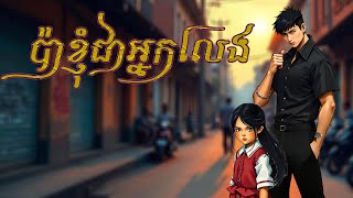 ប៉ាខ្ញុំជាអ្នកលេង (ភាគ៥)/ My dad is a gangster Ep5 -Bossba