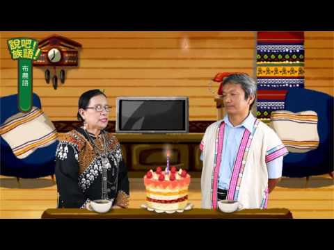 說吧! 族語! 生活會話篇_布農語_祝你生日快樂！