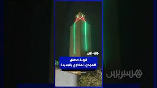 صوت الطفل المهدي المكاوي يشنف آذان المصلين في صلاة التراويح بمسجد الإمام مالك بمدينة الجديدة thumbnail