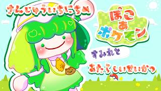 【ぽこ あ ポケモン】さんじゅういちにちめ すみれとあたらしいせいかつ【Vtuber / 藤黄わかば】