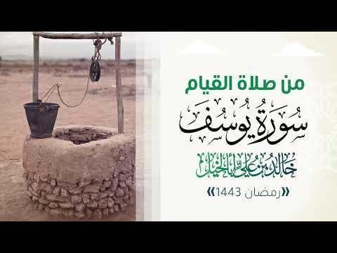 من صلاة القيام سورة يوسف 1443 | خالد بن علي أبا الخيل