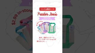 トレジョトートの発売日来たー限定春のシリーズ　#Shorts#アメリカ生活 #ninavi #traderjoes