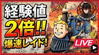 【Fallout76生放送】経験値２倍期間！レイド周回するよ。視聴者さん参加可！【Samurai2948】【初見・新規さん歓迎！】　フォールアウト76　強い　火力　装備