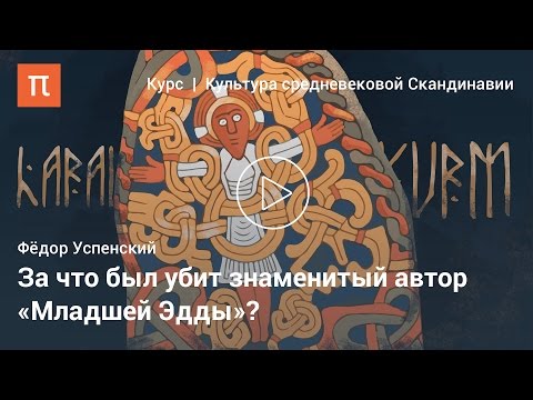 Снорри Стурлусон - Федор Успенский  ПостНаука