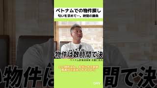 【ベトナム飲食・永露氏】ベトナムの良い物件は数時間で消える｜即断即決術 #shorts  #ベトナムビジネス #oav #ベトナム