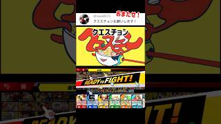 スマブラでクエスチョン歌ってみた【スマブラSP】#スマブラsp #クエスチョン  #きほんはまる
