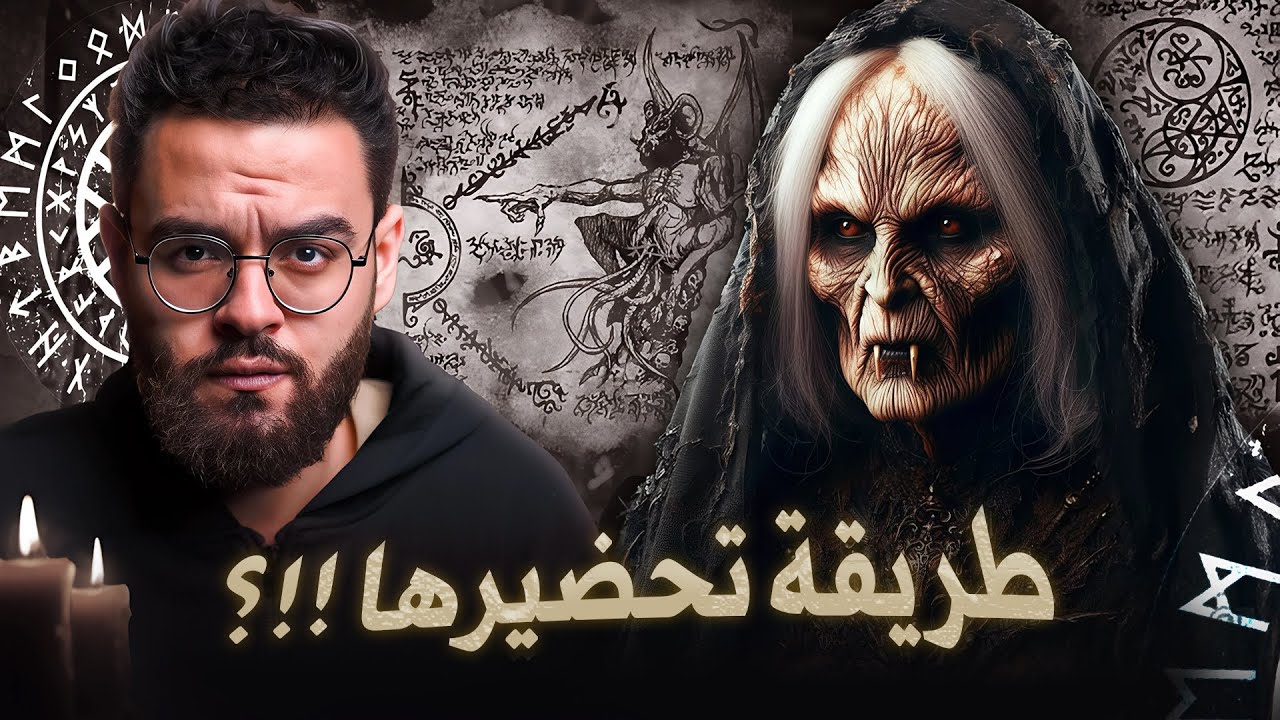 ام الدويس والعهود السليمانية السبعة | تحضيرها بالسحر ؟
