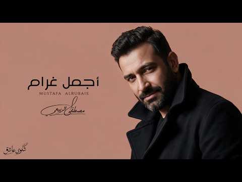 كلمات اغنية أجمل غرام