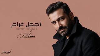 كلمات اغنية اجمل غرام مصطفى الربيعي