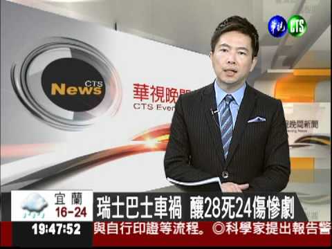 瑞士巴士車禍 釀28死24傷慘劇