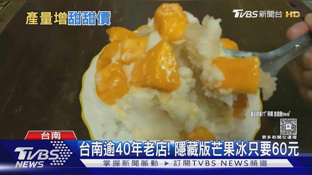 影音/台南玉井飆39.4度高溫!店家推49元銅板價芒果冰搶客