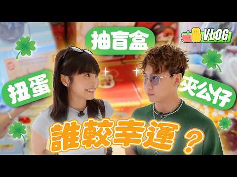【誰較幸運】究竟邊一個係最幸運🍀？J哥終於同阿冰出街！👫🏻｜Pomato 小薯茄｜Pomato 小薯茄
