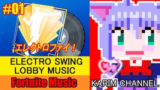 【Fortnite Music】#01【エレクトロファイ！】30分耐久【ERECTRO SWING】FORTNITE ELECTRO SWING LOBBY MUSIC