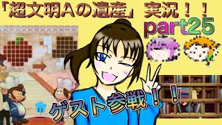 謎解き好きな私の遺跡探検part25【レイトン教授と超文明Aの遺産】