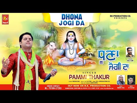 धूणा जोगी दा/ਧੂਣਾ ਜੋਗੀ ਦਾ