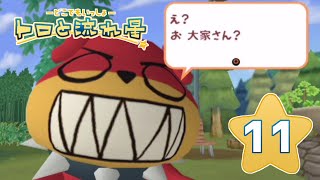 【トロと流れ星】流れ星を一緒に探そう！【女性実況】＃11