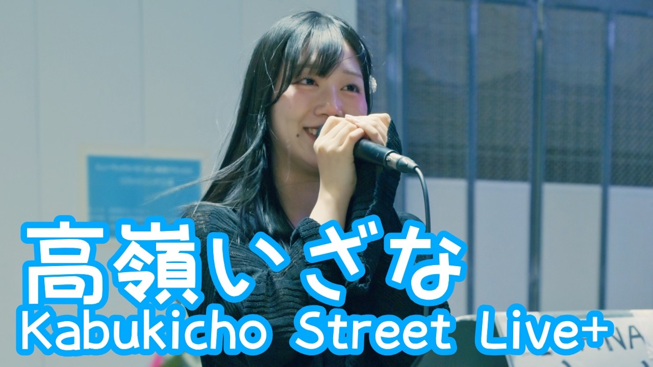 2026.4.21 - 高嶺いざな「ラヴ・イズ・オーヴァー／欧陽菲菲」【Kabukicho Street Live+】