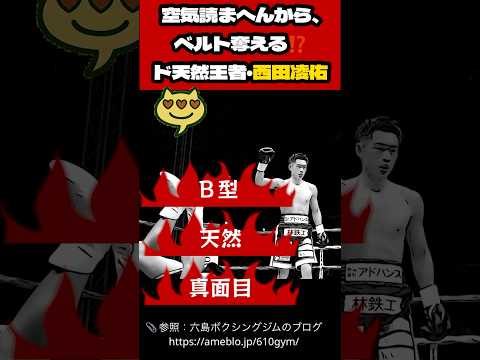 空気読まん⁉️ヘンコ⁉️でも誰より空気変える。西田凌佑🥊6.8統一戦🔥#ボクシング #格闘技 #中谷潤人
