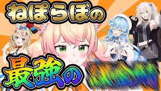 屈指の仲の良さを誇るねぽらぼは最強の○○を持っていた