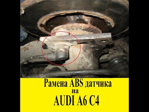 ЗАМЕНА ПЕРЕДНЕГО ЗАДНЕНО  ABS ДАТЧИКА на AUDI A6 C4