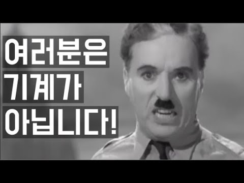 [찰리 채플린] 위대한 배우의 위대한 명연설 - 영화 위대한 독재자 (한영 자막)