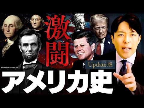 【アメリカ史】アメリカは何と戦ってきたのか？今なお続く激闘の記録【Update版】(American History)