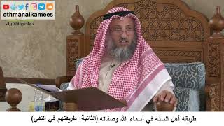 380/68-طريقة أهل السنة في أسماء الله وصفاته في النفي- شرح مختصر العقيدة مجزء-الشيخ عثمان الخميس