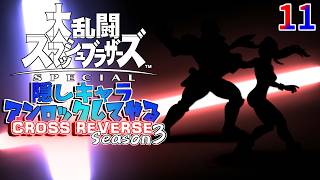 スマブラ 隠しキャラアンロックしてやるCROSS REVERSE (Season3) 11