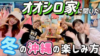 【必見！】冬の沖縄の楽しみ方をオオシロ家に聞いてみた