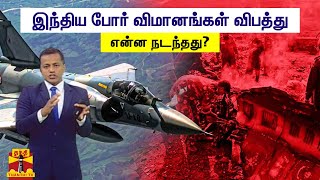 இந்திய போர் விமானங்கள் விபத்து - என்ன நடந்தது? | Indian Air Force | Air Crash