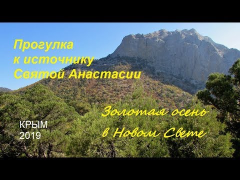 Крым, Новый Свет 2019, Дорога Голицына, Старый Мост, Источник Св. Анастасии 19 октября