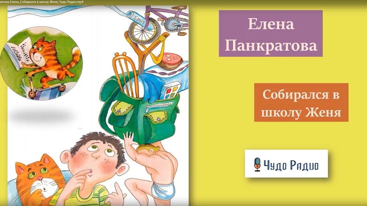 Собирался в школу Женя. Елена Панкратова
