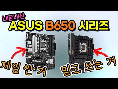 ASUS B650 보드 두 개 사봤음 [제일 싼 거랑 믿음과 신뢰의 TUF]