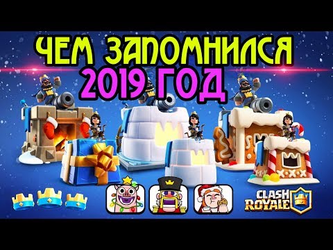 Лучшие моменты 2019 года в Clash Royale